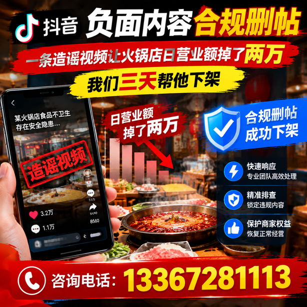大理抖音负面内容合规删帖：一条造谣视频让火锅店日营业额掉了两万，我们三天帮他下架