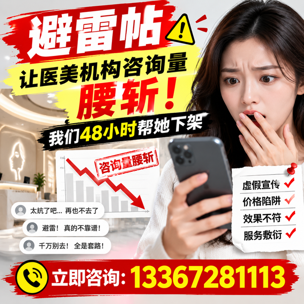 大理小红书负面笔记合规删帖：一篇避雷帖让医美机构咨询量腰斩，我们48小时帮她下架