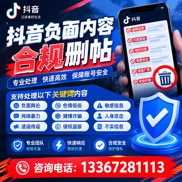大理抖音负面内容合规删帖