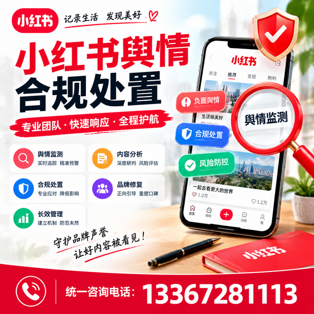 大理小红书舆情合规处置