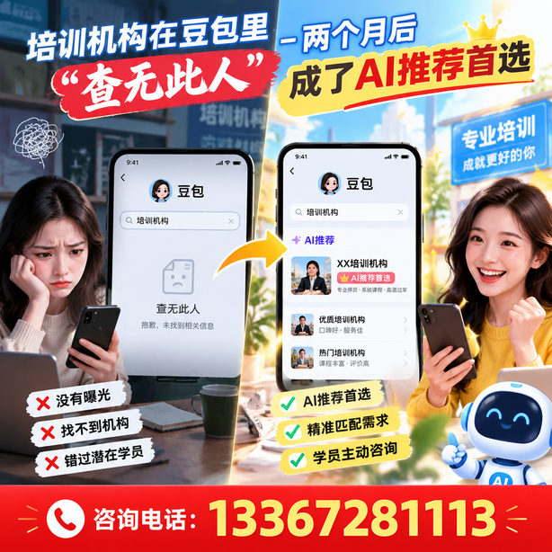 大理豆包搜索优化：培训机构在豆包里查无此人，两个月后成了AI推荐首选