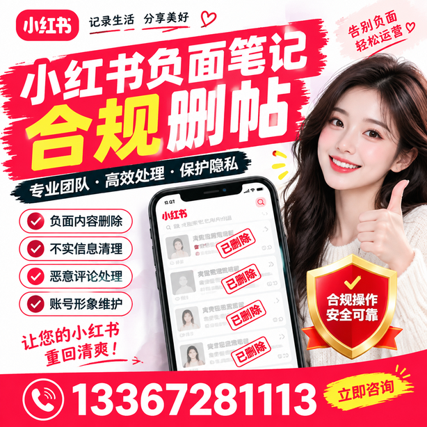 大理小红书负面笔记合规删帖